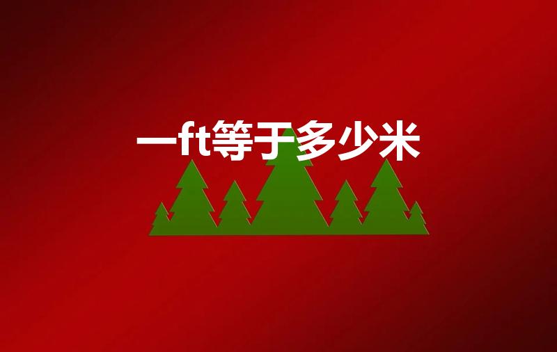 一ft等于多少米（一英尺等于多少米）