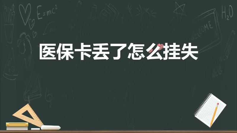 医保卡丢了怎么挂失（医保挂失怎么挂失）