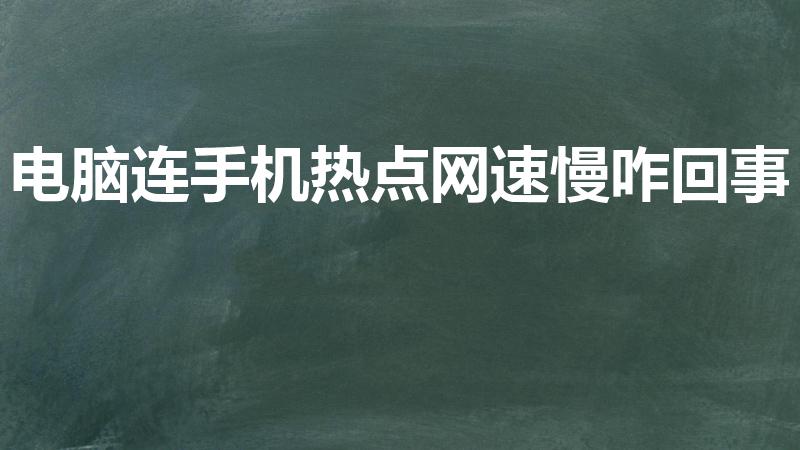电脑连手机热点网速慢咋回事（笔记本wifi网速慢）