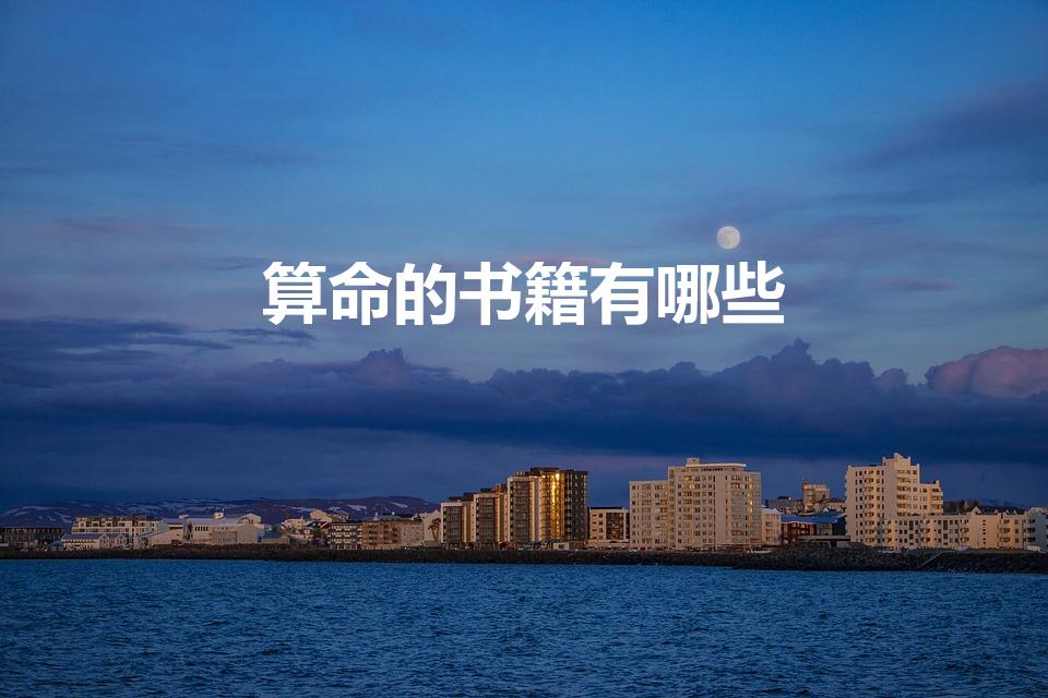 算命的书籍有哪些（推荐一本比较好的算命书!!）