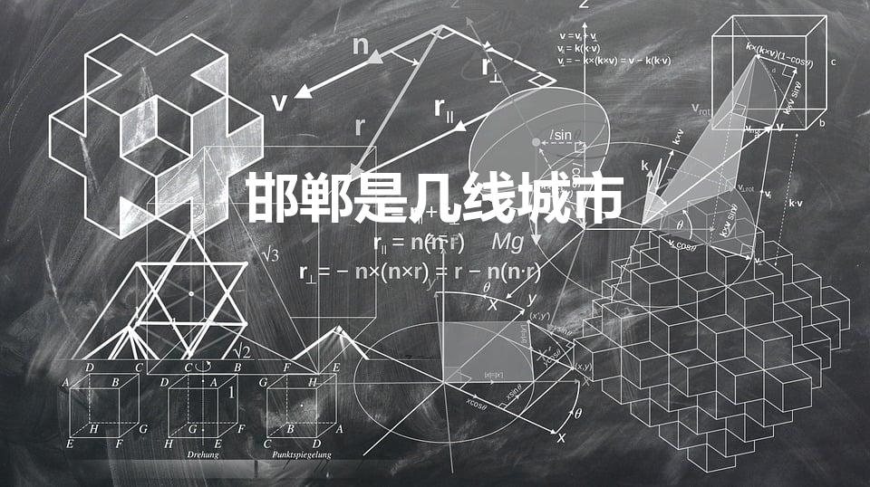 邯郸是几线城市（河北省邯郸市在中国属于几类地区）