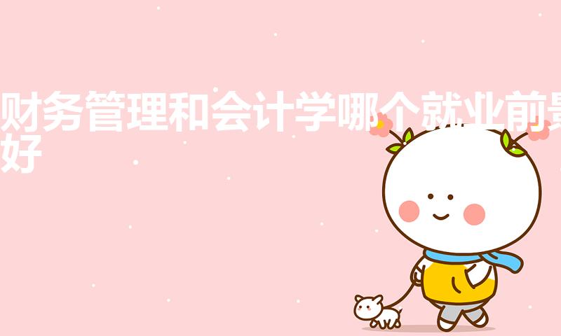 财务管理和会计学哪个就业前景好