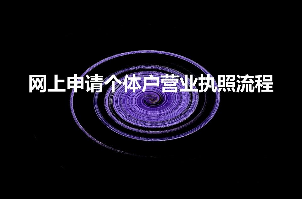 网上申请个体户营业执照流程（网上注册个体户营业执照流程）