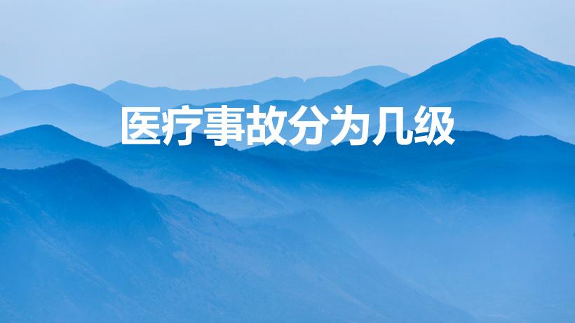医疗事故分为几级（医疗事故分几级）