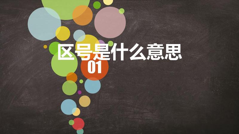 区号是什么意思（区号是什么）