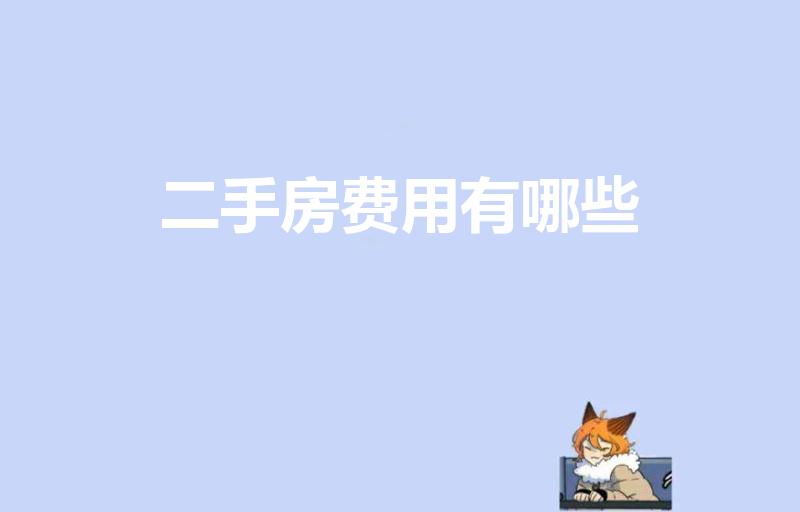 二手房费用有哪些（卖二手房需要交哪些费用）