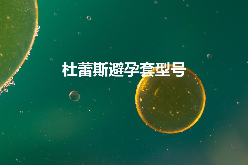 杜蕾斯避孕套型号（杜蕾斯避孕套种类）