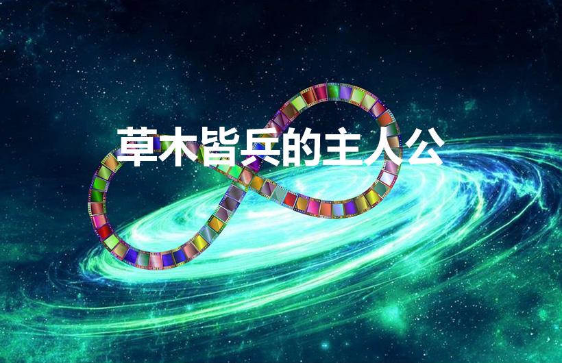 草木皆兵的主人公（草木皆兵是指哪个人物）