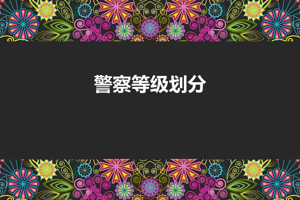 警察等级划分（警员等级划分）