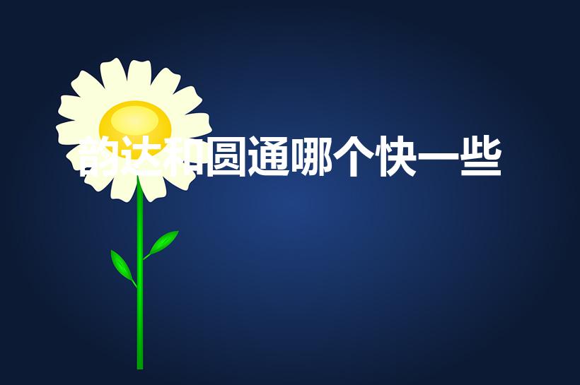 韵达和圆通哪个快一些（快递哪家最快）