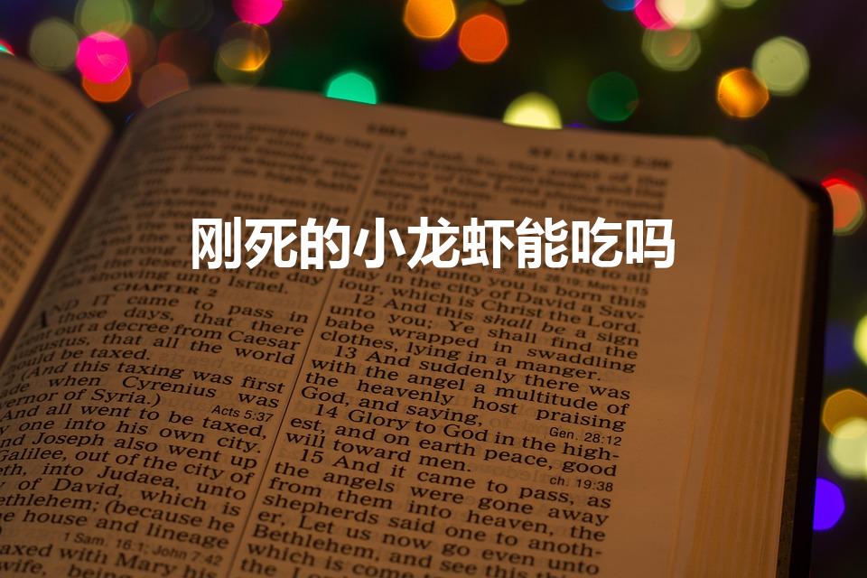刚死的小龙虾能吃吗（龙虾刚死了能不能吃了）