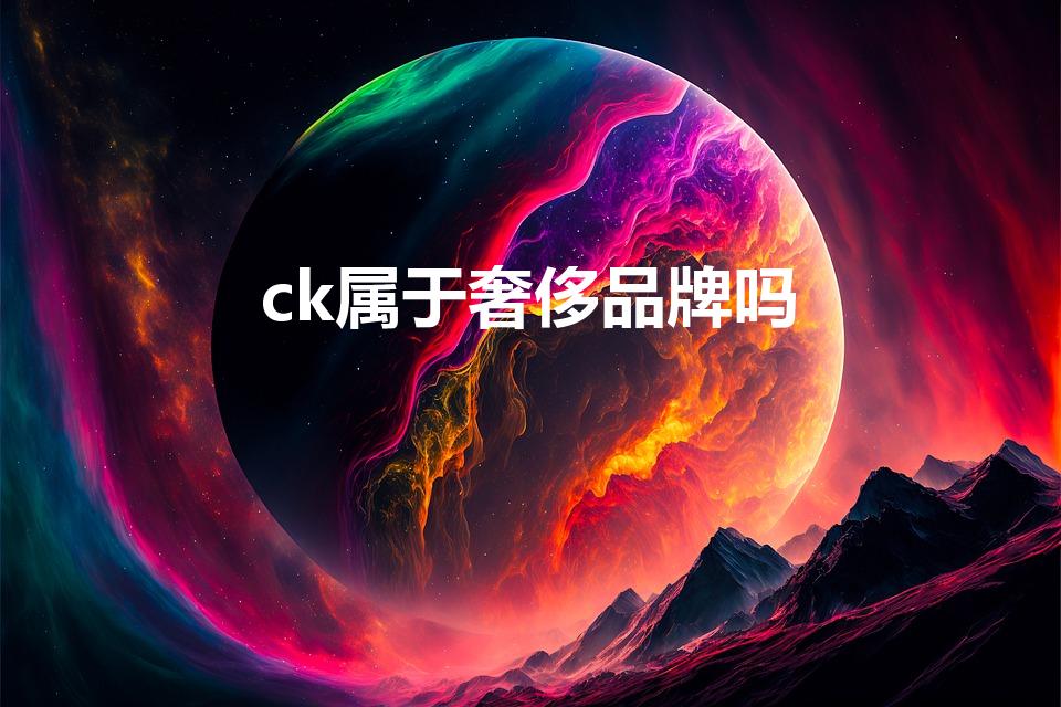 ck属于奢侈品牌吗（ck的包是奢侈品档次吗）