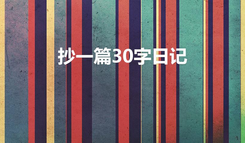 抄一篇30字日记（小学生日记30字左右）