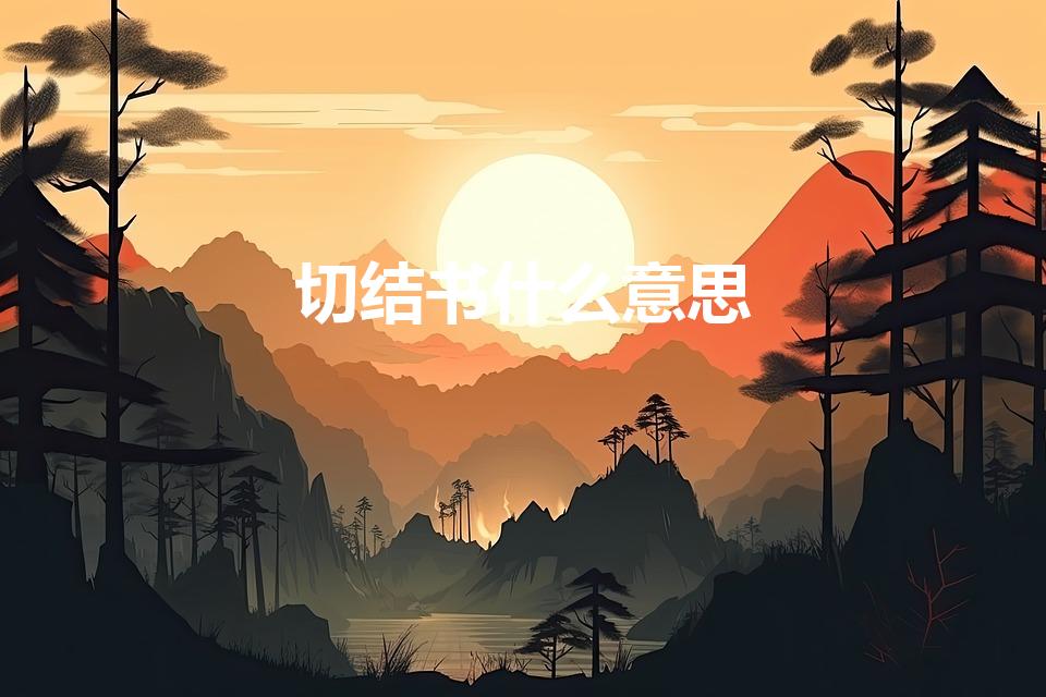 切结书什么意思（切结书梦华录什么意思）