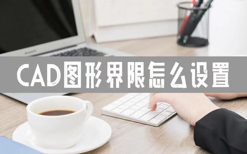 cad图形界限怎么设置？cad如何按比例画图