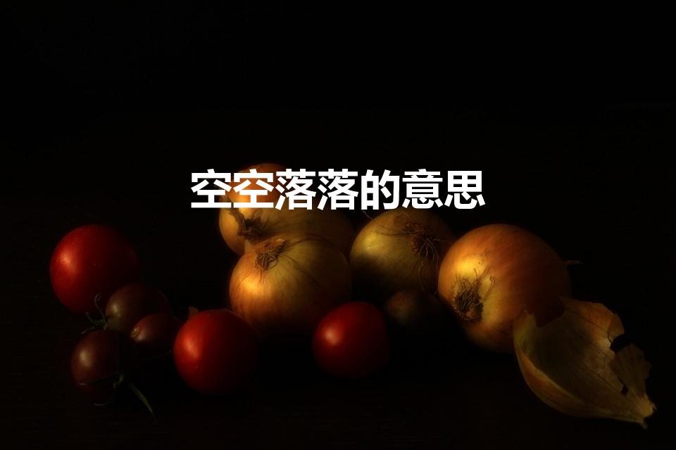 空空落落的意思（空空落落的意思是什么）