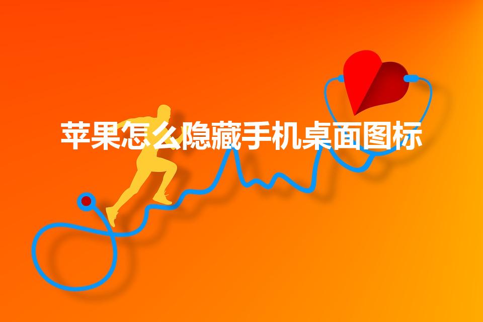 苹果怎么隐藏手机桌面图标（苹果怎么隐藏图标）