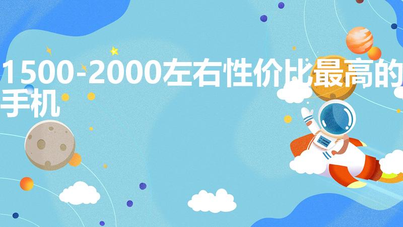 1500-2000左右性价比最高的手机