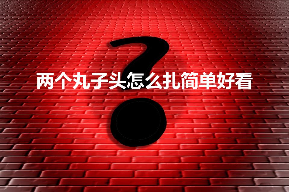 两个丸子头怎么扎简单好看（简易的双低丸子头教程）