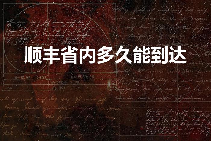 顺丰省内多久能到达(省内顺丰快递一般多久到啊)