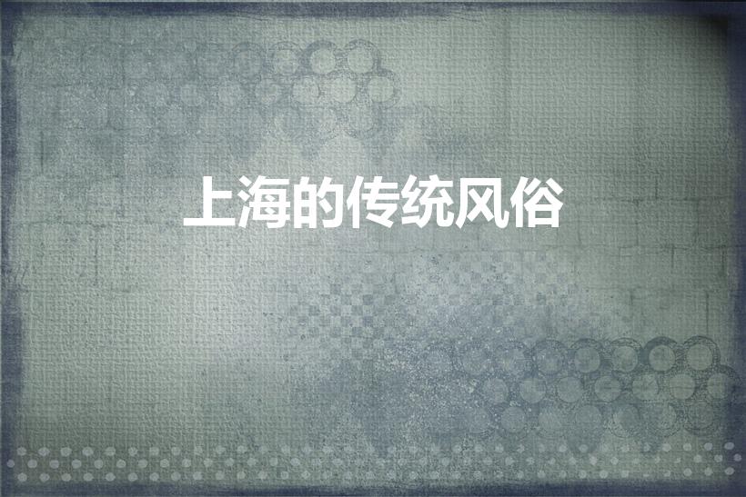 上海的传统风俗（上海元宵节习俗）