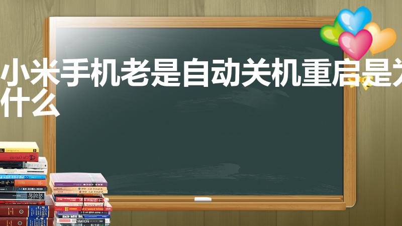 小米手机老是自动关机重启是为什么（小米手机为什么老重启）