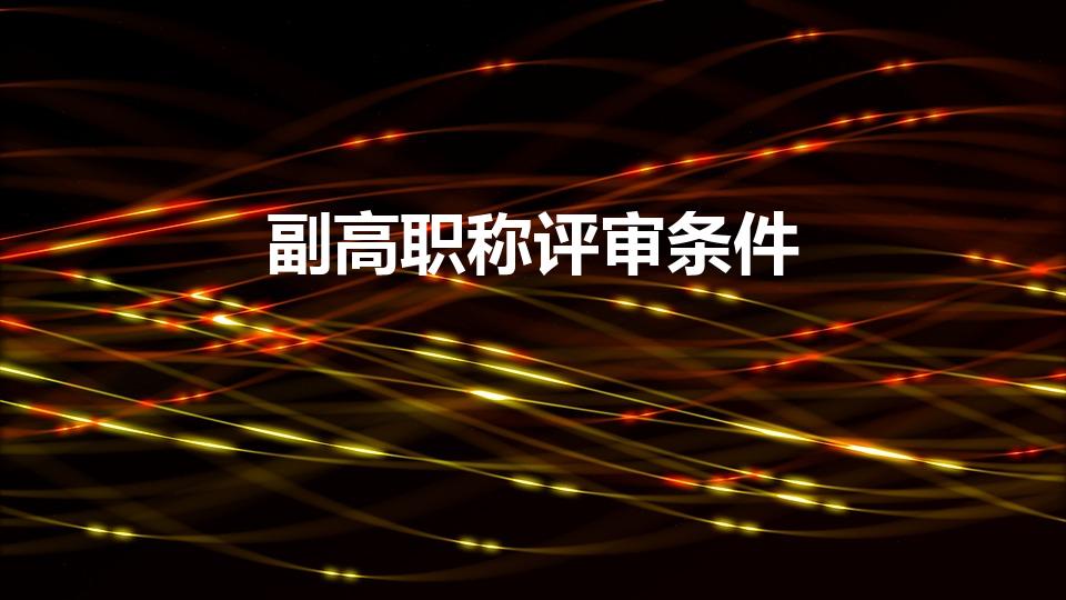 副高职称评审条件（副高职称评定条件）