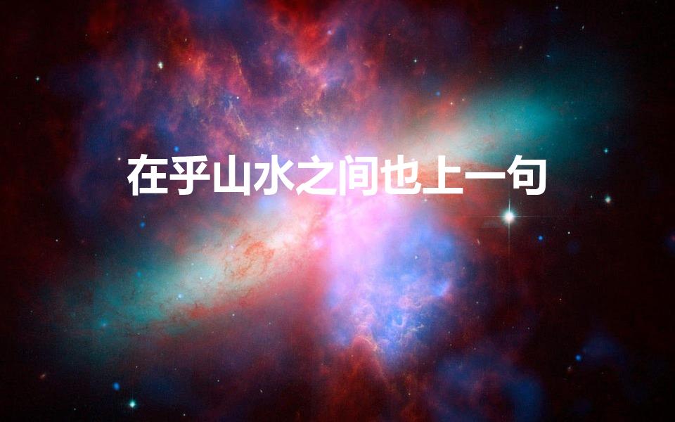 在乎山水之间也上一句