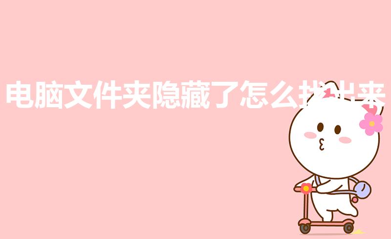 电脑文件夹隐藏了怎么找出来（隐藏的文件夹怎么找出来）
