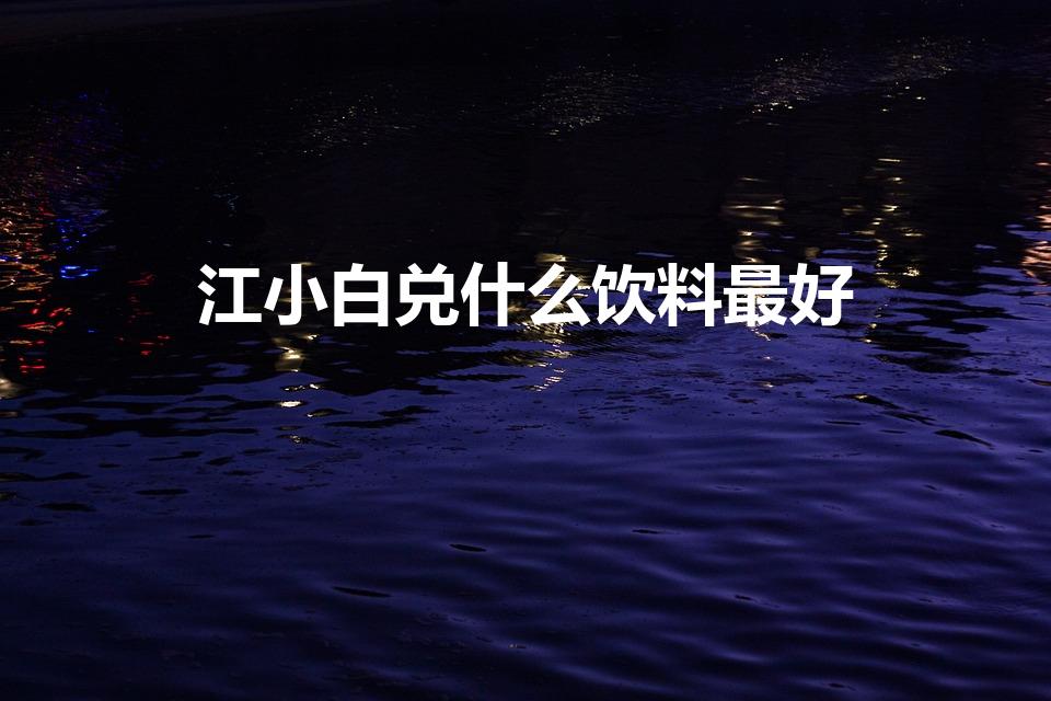 江小白兑什么饮料最好（蜜桃味江小白兑什么好喝）