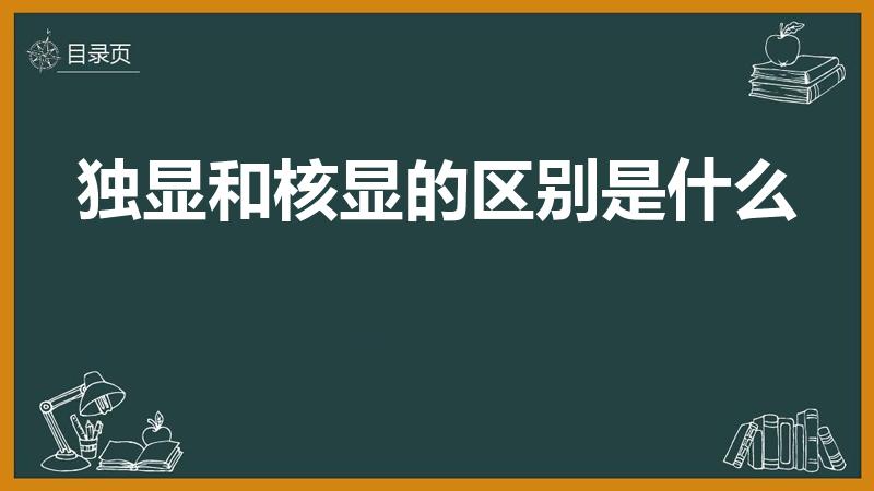 独显和核显的区别是什么（核显和独显区别）