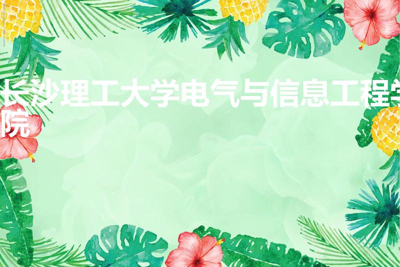 长沙理工大学电气与信息工程学院（长沙理工大学有哪些专业）