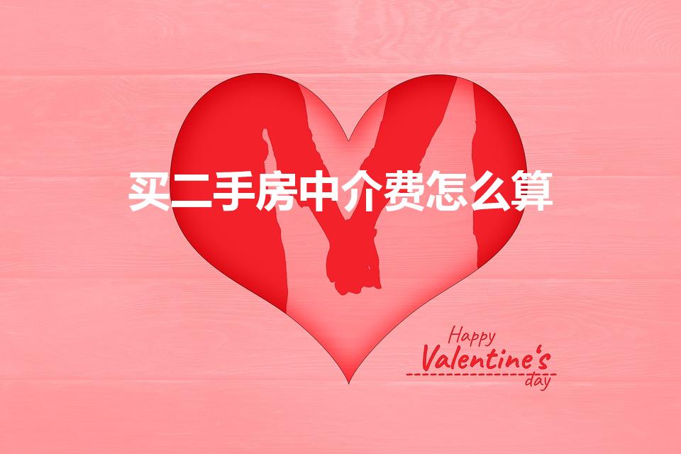 买二手房中介费怎么算（买二手房中介费一般收多少）