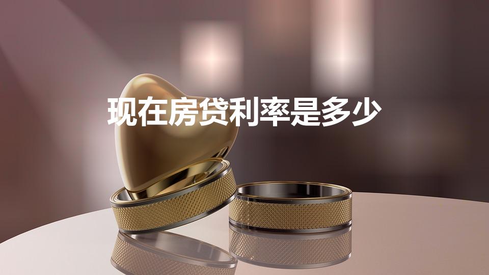 现在房贷利率是多少（目前住房贷款利率是多少）