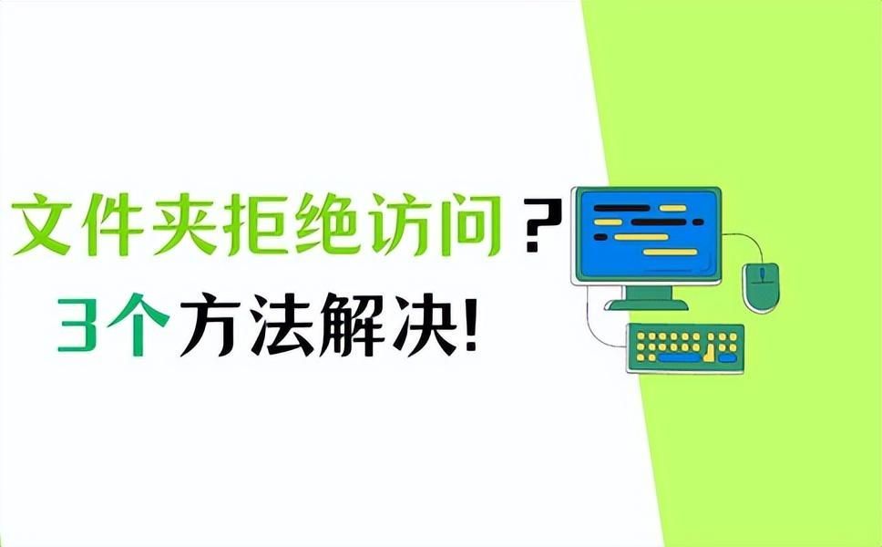 文件夹拒绝访问怎么办？文件夹访问权限怎么解除