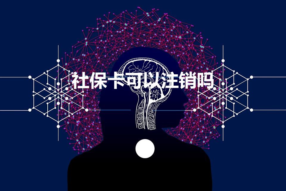 社保卡可以注销吗（社保卡能不能注销）