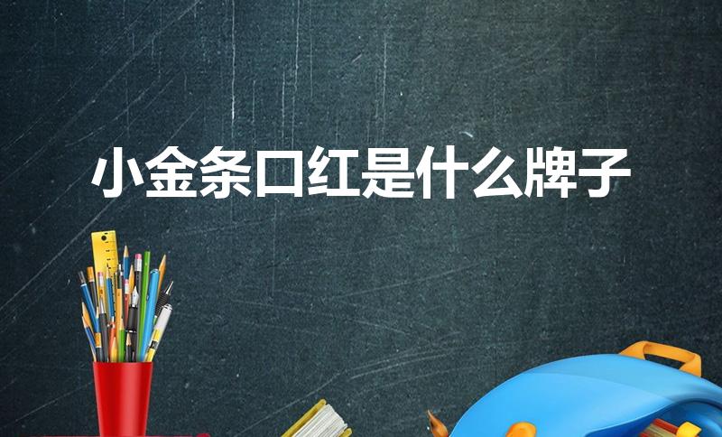 小金条口红是什么牌子（tdl小金条口红是什么牌子）
