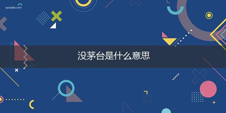 没茅台是什么歌？这首歌曲背后的故事和情感感人至深