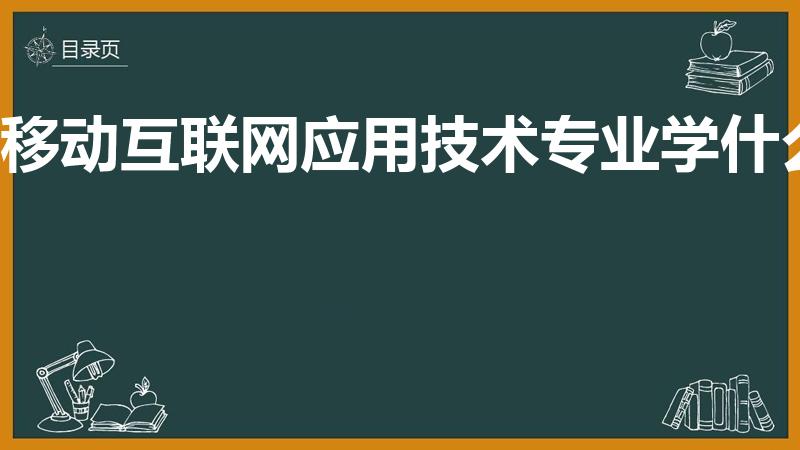 移动互联网应用技术专业学什么（移动互联网专业学什么）