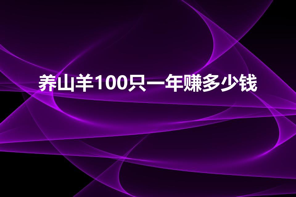 养山羊100只一年赚多少钱（养100只羊一年有多少利润）