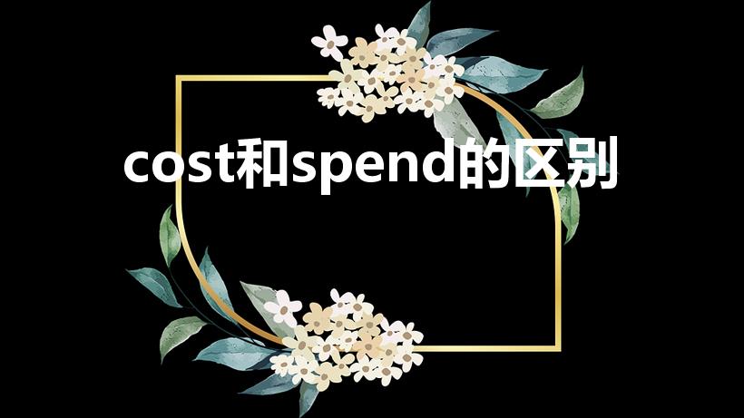 cost和spend的区别