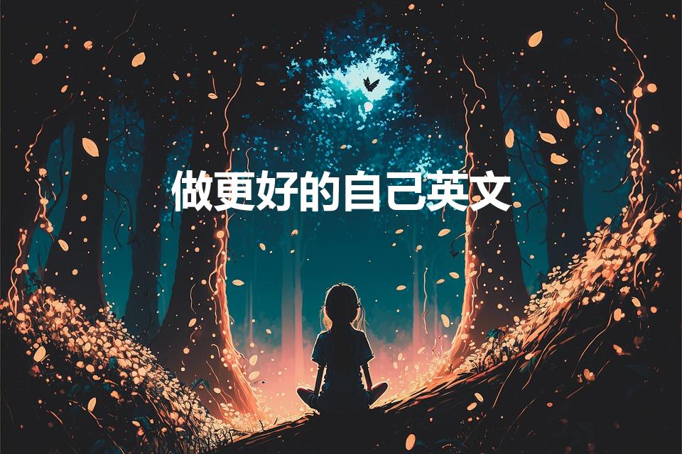 做更好的自己英文（做最好的自己 译成英文怎么说）