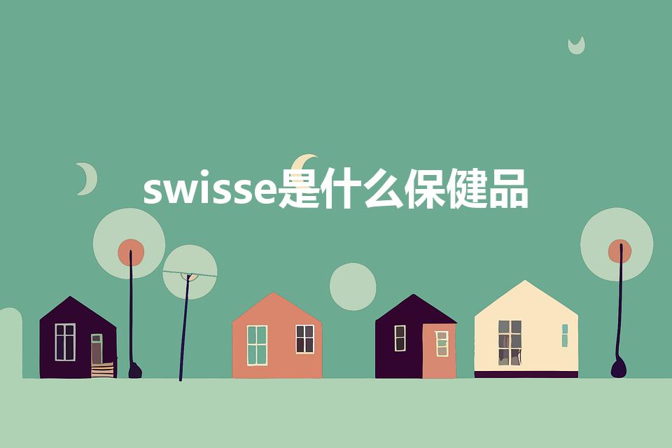 swisse是什么保健品（swisse中文名是叫什么）