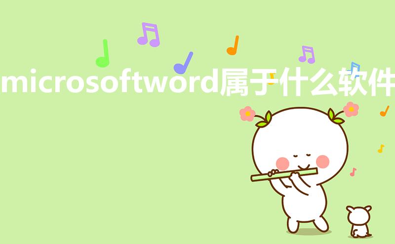 microsoftword属于什么软件
