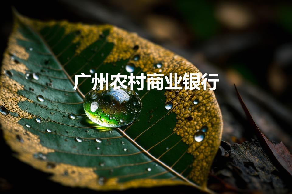 广州农村商业银行（广州农商银行是不是农村信用合作社）