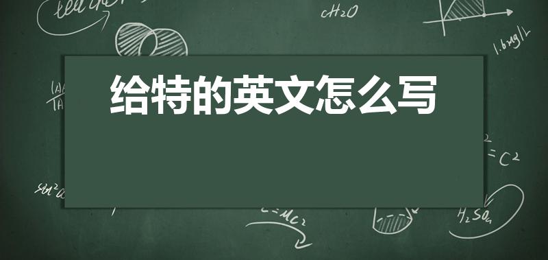 给特的英文怎么写（给特英文是什么呢）