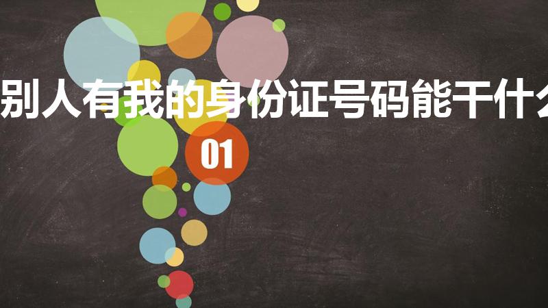 别人有我的身份证号码能干什么