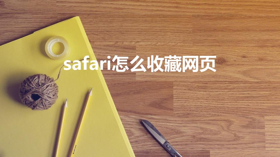 safari怎么收藏网页（safari如何收藏网页）