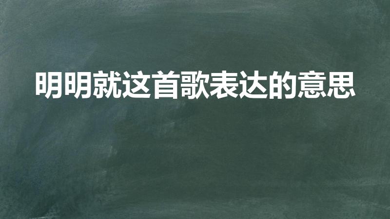 明明就这首歌表达的意思（明明就的歌词是什么意思）