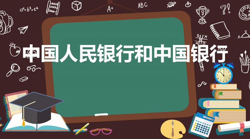 中国人民银行和中国银行（中国银行与中国人民银行的区别）